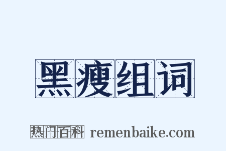 黑瘦组词是什么意思的图片